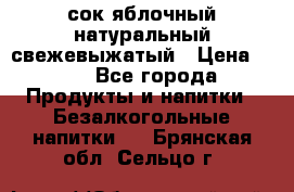 сок яблочный натуральный свежевыжатый › Цена ­ 12 - Все города Продукты и напитки » Безалкогольные напитки   . Брянская обл.,Сельцо г.